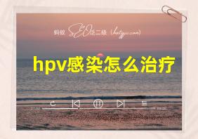 hpv感染怎么治疗