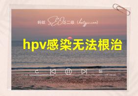 hpv感染无法根治