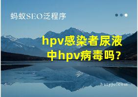 hpv感染者尿液中hpv病毒吗?