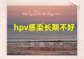 hpv感染长期不好