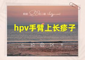 hpv手臂上长疹子