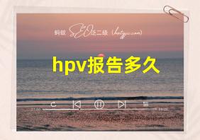 hpv报告多久