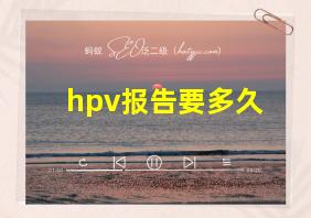 hpv报告要多久