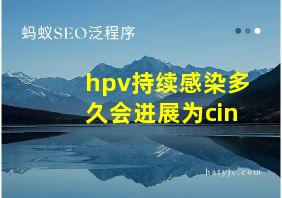 hpv持续感染多久会进展为cin