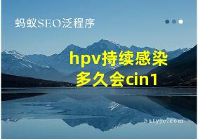 hpv持续感染多久会cin1