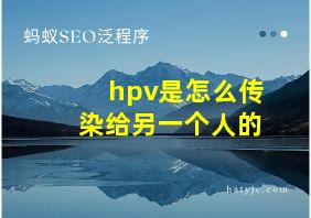 hpv是怎么传染给另一个人的