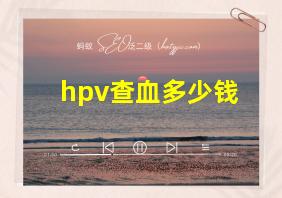 hpv查血多少钱