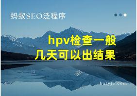 hpv检查一般几天可以出结果