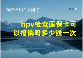 hpv检查医保卡可以报销吗多少钱一次