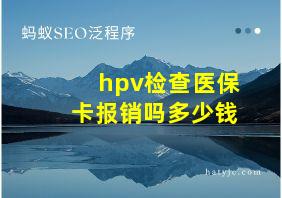 hpv检查医保卡报销吗多少钱