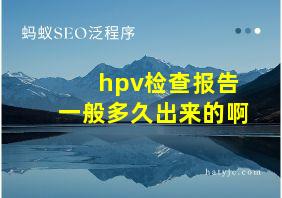 hpv检查报告一般多久出来的啊