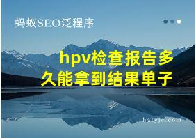 hpv检查报告多久能拿到结果单子