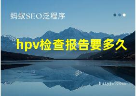 hpv检查报告要多久