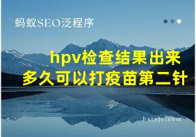 hpv检查结果出来多久可以打疫苗第二针