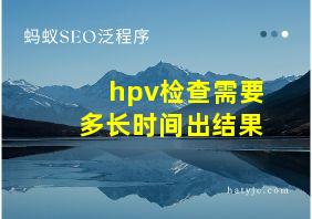 hpv检查需要多长时间出结果