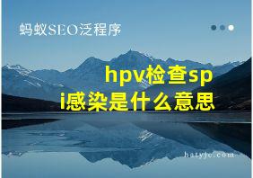 hpv检查spi感染是什么意思