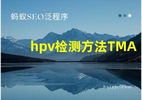 hpv检测方法TMA