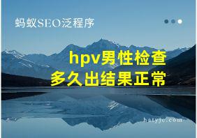 hpv男性检查多久出结果正常