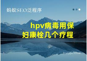 hpv病毒用保妇康栓几个疗程