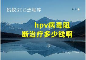 hpv病毒阻断治疗多少钱啊