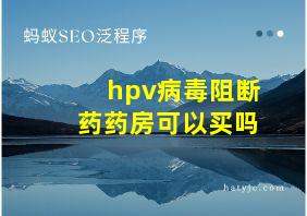 hpv病毒阻断药药房可以买吗