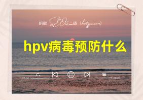 hpv病毒预防什么