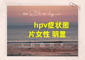 hpv症状图片女性 明显