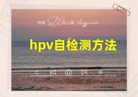 hpv自检测方法