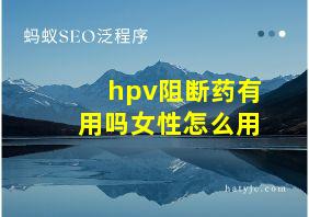 hpv阻断药有用吗女性怎么用