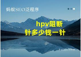 hpv阻断针多少钱一针