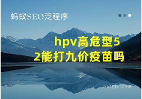 hpv高危型52能打九价疫苗吗