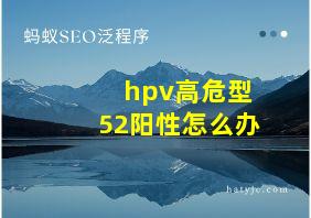 hpv高危型52阳性怎么办