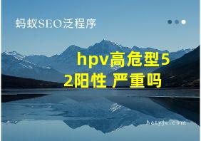 hpv高危型52阳性+严重吗