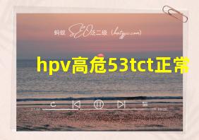 hpv高危53tct正常