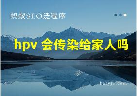 hpv 会传染给家人吗