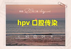 hpv 口腔传染