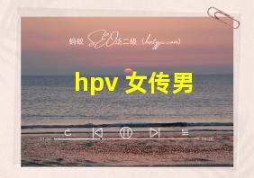 hpv 女传男