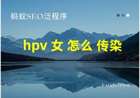 hpv 女 怎么 传染