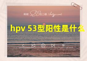 hpv 53型阳性是什么