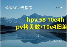 hpv 58 10e4hpv拷贝数/10e4细胞