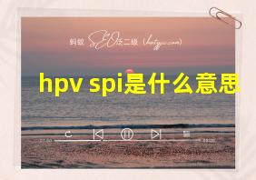 hpv spi是什么意思