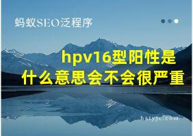 hpv16型阳性是什么意思会不会很严重