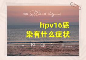 hpv16感染有什么症状