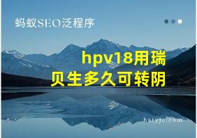 hpv18用瑞贝生多久可转阴