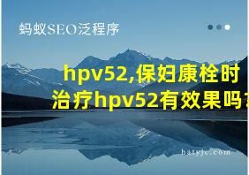 hpv52,保妇康栓时治疗hpv52有效果吗?