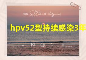 hpv52型持续感染3年