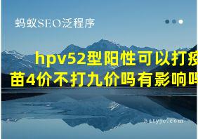 hpv52型阳性可以打疫苗4价不打九价吗有影响吗