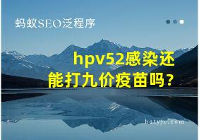 hpv52感染还能打九价疫苗吗?