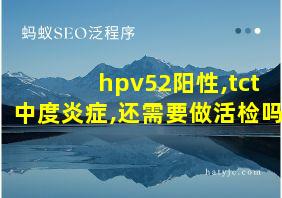 hpv52阳性,tct中度炎症,还需要做活检吗