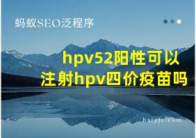 hpv52阳性可以注射hpv四价疫苗吗